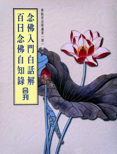 百日念佛自知录 \